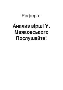 Реферат: Анализ вірші У. Маяковського Послушайте!