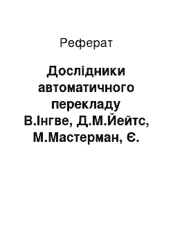 Реферат: Дослідники автоматичного перекладу В.Інгве, Д.М.Йейтс, М.Мастерман, Є. фон Глазерсфельд