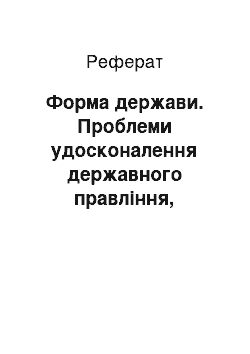 Реферат: Форма держави. Проблеми удосконалення державного правління, державного устрою і державного режиму в Україні