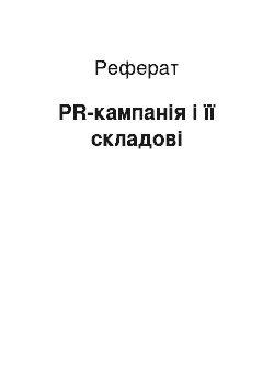 Реферат: PR-кампанія і її складові