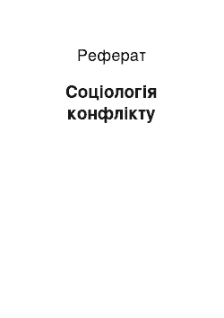 Реферат: Соціологія конфлікту