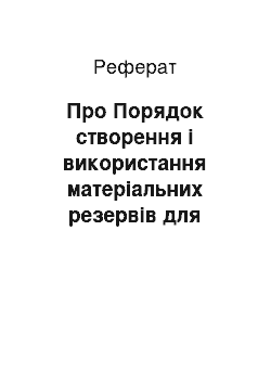 Реферат: Про Порядок створення і використання матеріальних резервів для запобігання, ліквідації надзвичайних ситуацій техногенного і природного характеру та їх наслідків (29.03.2001)