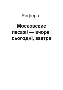 Реферат: Московские пасажі — вчора, сьогодні, завтра