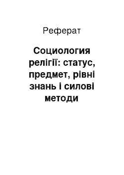 Реферат: Социология релігії: статус, предмет, рівні знань і силові методи дослідження