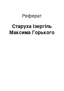 Реферат: Старуха Ізергіль Максима Горького