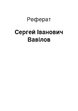 Реферат: Сергей Іванович Вавілов