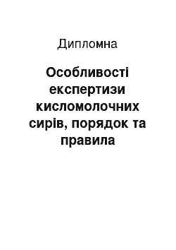 Дипломная: Особливості експертизи кисломолочних сирів, порядок та правила перепуску їх через митний кордон України (за матеріалами магазину «Вибір» м. Рівне)