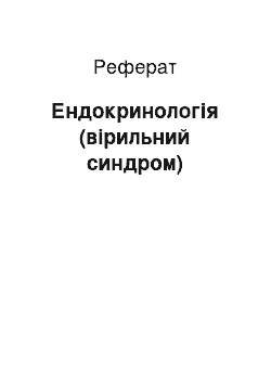 Реферат: Эндокринология (вирильный синдром)