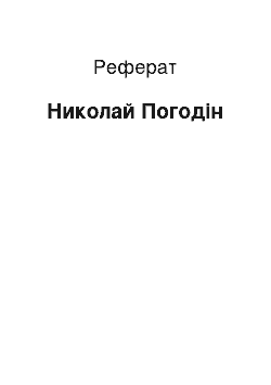 Реферат: Николай Погодін