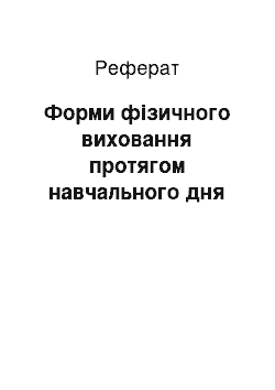 Реферат: Форми фізичного виховання протягом навчального дня