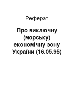 Реферат: Про виключну (морську) економічну зону України (16.05.95)