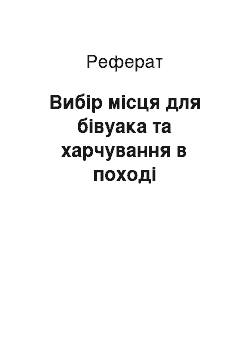 Реферат: Вибір місця для бівуака та харчування в поході