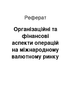 Реферат: Організаційні та фінансові аспекти операцій на міжнародному валютному ринку FOREX