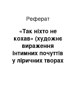 Реферат: «Так нiхто не кохав» (художнє вираження iнтимних почуттiв у лiричних творах Володимира Сосюри)