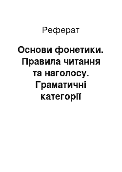 Реферат: Основи фонетики. Правила читання та наголосу. Граматичні категорії іменника. Іменники та прикметники 1 відміни. Дієслово – зв"язка esse (бути)