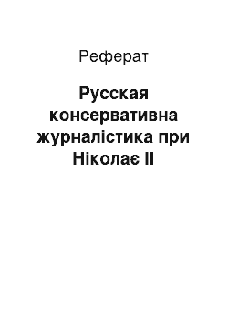 Реферат: Русская консервативна журналістика при Ніколає II