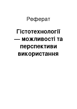 Реферат: Гістотехнології — можливості та перспективи використання