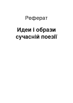 Реферат: Идеи і образи сучасній поезії