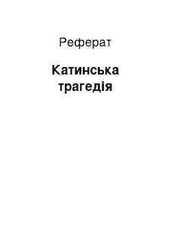 Реферат: Катынская трагедия