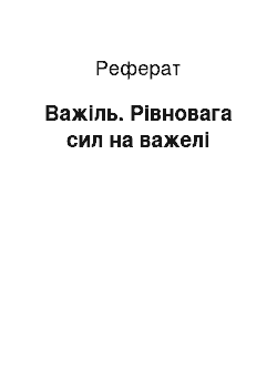 Реферат: Важіль. Рівновага сил на важелі