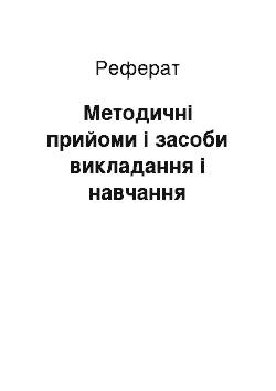 Реферат: Методичні прийоми і засоби викладання і навчання