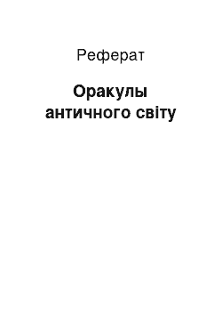 Реферат: Оракулы античного світу