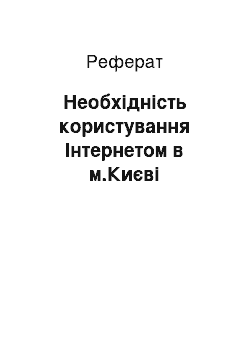 Реферат: Необхідність користування Інтернетом в м.Києві