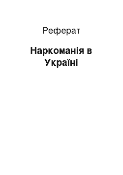 Реферат: Наркоманія в Україні