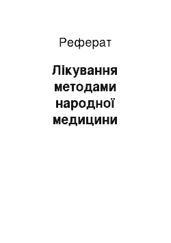 Реферат: Лікування методами народної медицини