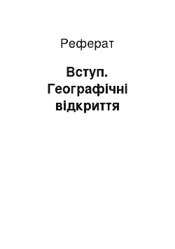 Реферат: Вступ. Географічні відкриття