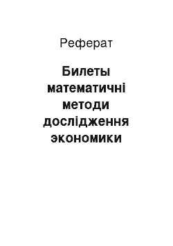 Реферат: Билеты математичні методи дослідження экономики