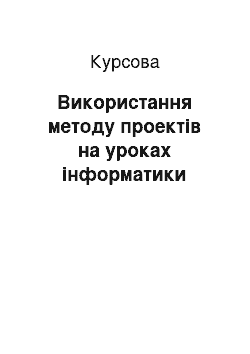 Курсовая: Використання методу проектів на уроках інформатики