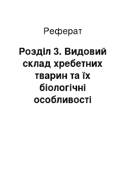 Реферат: Розділ 3. Видовий склад хребетних тварин та їх біологічні особливості