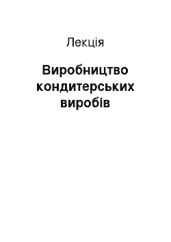 Лекция: Виробництво кондитерських виробів