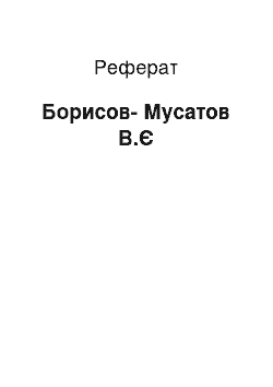 Реферат: Борисов-Мусатов В.Е