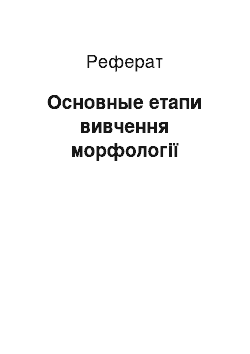 Реферат: Основные етапи вивчення морфології