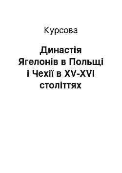 Курсовая: Династія Ягелонів в Польщі і Чехії в XV-XVI століттях