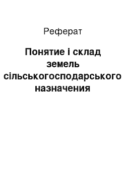 Реферат: Понятие і склад земель сільськогосподарського назначения