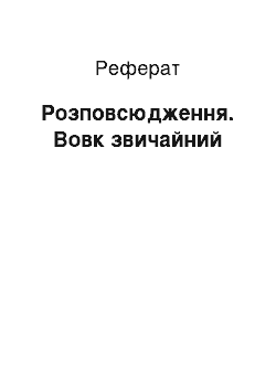 Реферат: Розповсюдження. Вовк звичайний