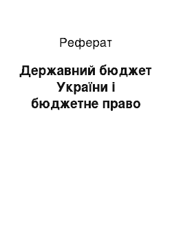 Реферат: Державний бюджет України і бюджетне право