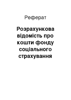 Реферат: Розрахункова відомість про кошти фонду соціального страхування