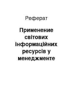 Реферат: Применение світових інформаційних ресурсів у менеджменте