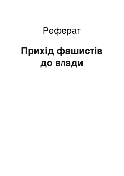 Реферат: Прихід фашистів до влади