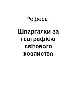 Реферат: Шпаргалки за географією світового хозяйства