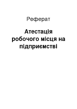 Реферат: Атестація робочого місця на підприємстві