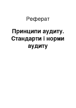 Реферат: Принципи аудиту. Стандарти і норми аудиту