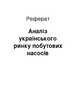 Реферат: Аналіз українського ринку побутових насосів