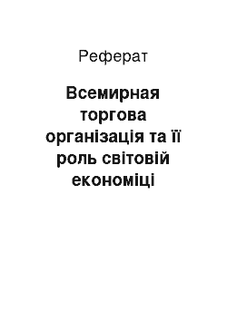 Реферат: Всемирная торгова організація та її роль світовій економіці