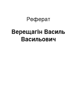 Реферат: Верещагин Василь Васильович