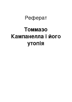 Реферат: Томмазо Кампанелла і його утопія